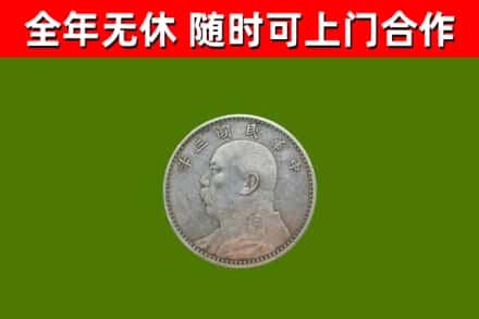 东昌区回收袁大头